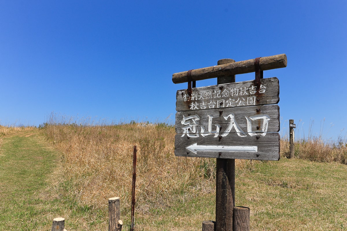 秋吉台の冠山の標識