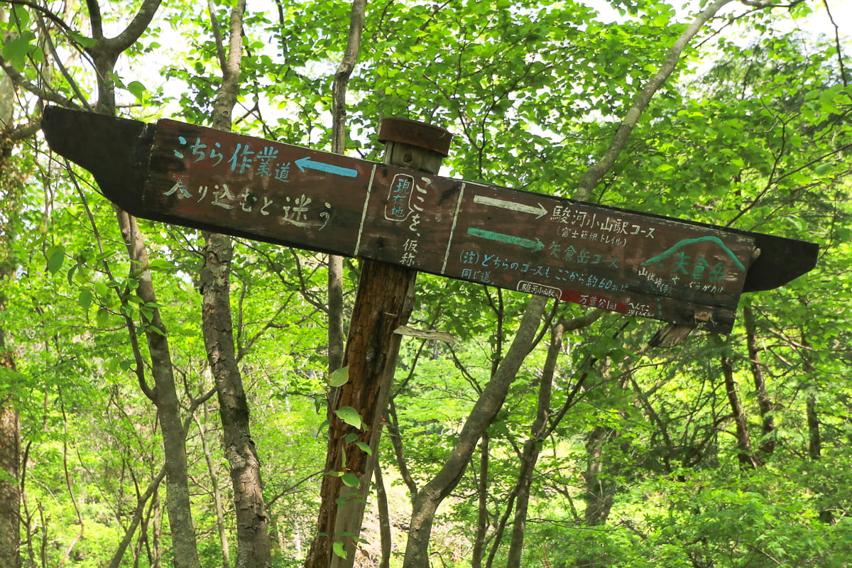 山歩き 矢倉岳の標識
